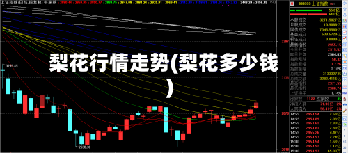 梨花行情走势(梨花多少钱)