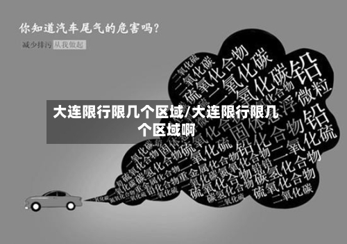 大连限行限几个区域/大连限行限几个区域啊