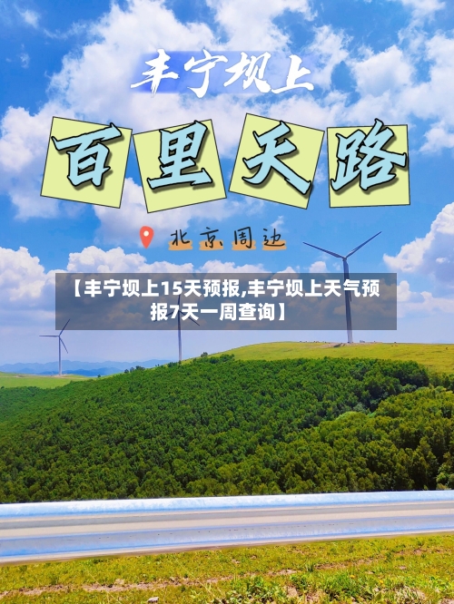 【丰宁坝上15天预报,丰宁坝上天气预报7天一周查询】
