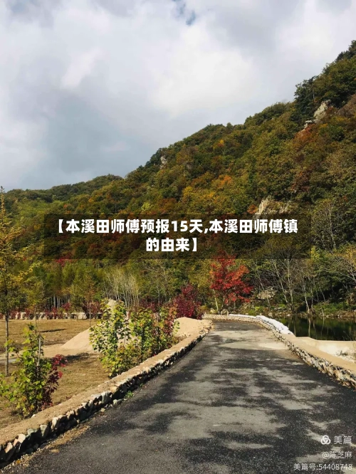 【本溪田师傅预报15天,本溪田师傅镇的由来】