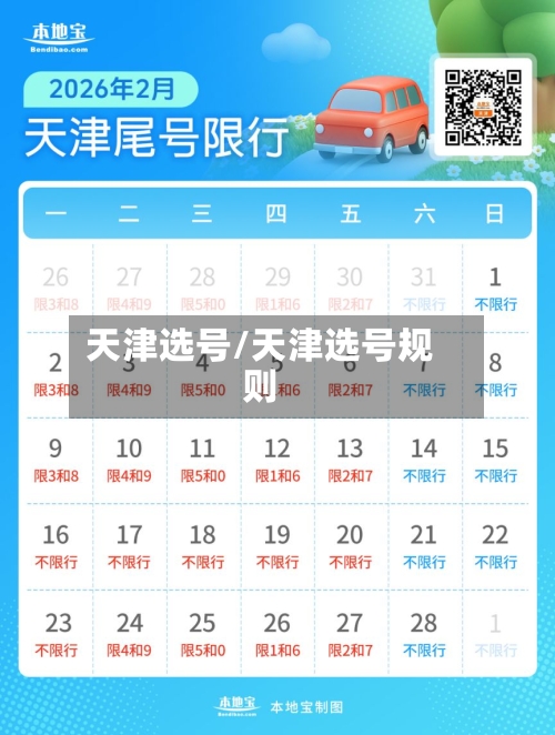 天津选号/天津选号规则