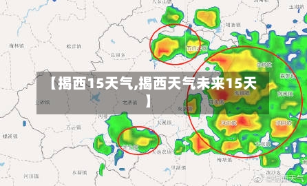 【揭西15天气,揭西天气未来15天】
