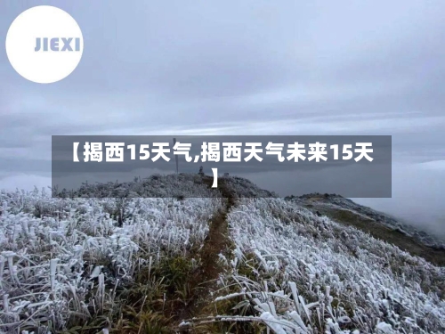 【揭西15天气,揭西天气未来15天】