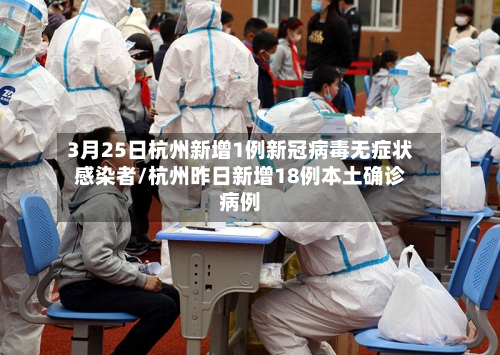 3月25日杭州新增1例新冠病毒无症状感染者/杭州昨日新增18例本土确诊病例