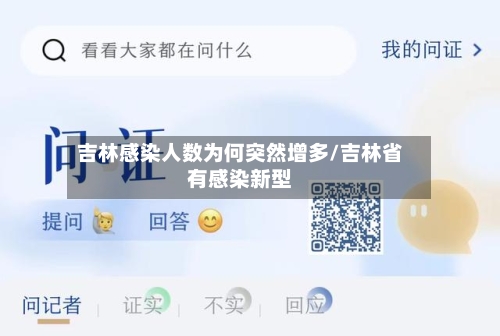 吉林感染人数为何突然增多/吉林省有感染新型