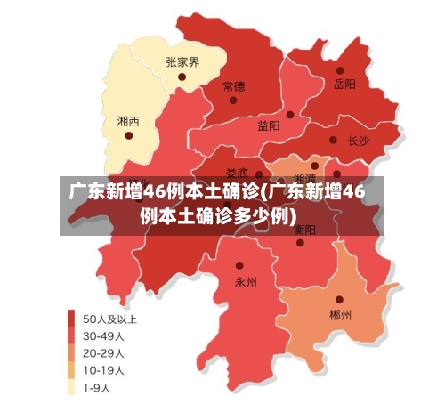 广东新增46例本土确诊(广东新增46例本土确诊多少例)