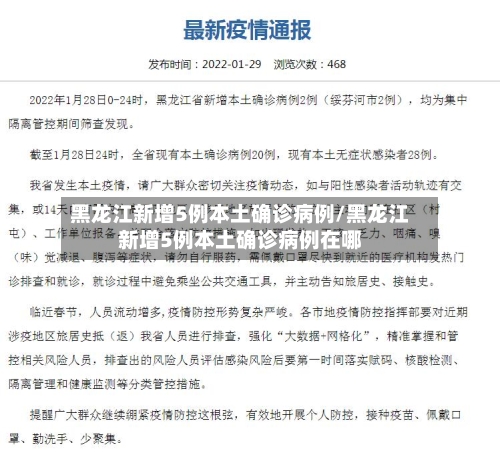 黑龙江新增5例本土确诊病例/黑龙江新增5例本土确诊病例在哪