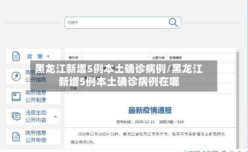 黑龙江新增5例本土确诊病例/黑龙江新增5例本土确诊病例在哪