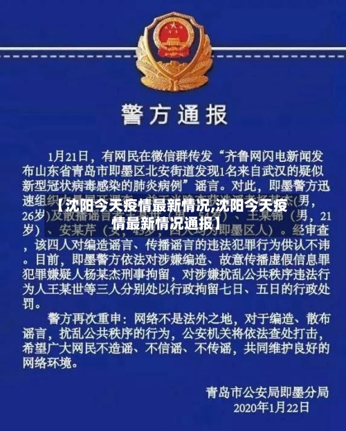 【沈阳今天疫情最新情况,沈阳今天疫情最新情况通报】
