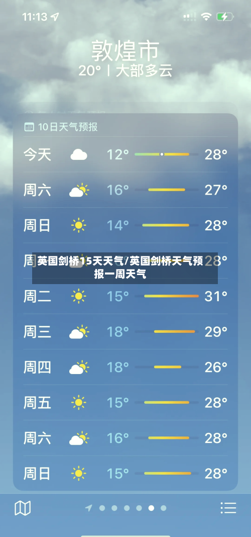 英国剑桥15天天气/英国剑桥天气预报一周天气
