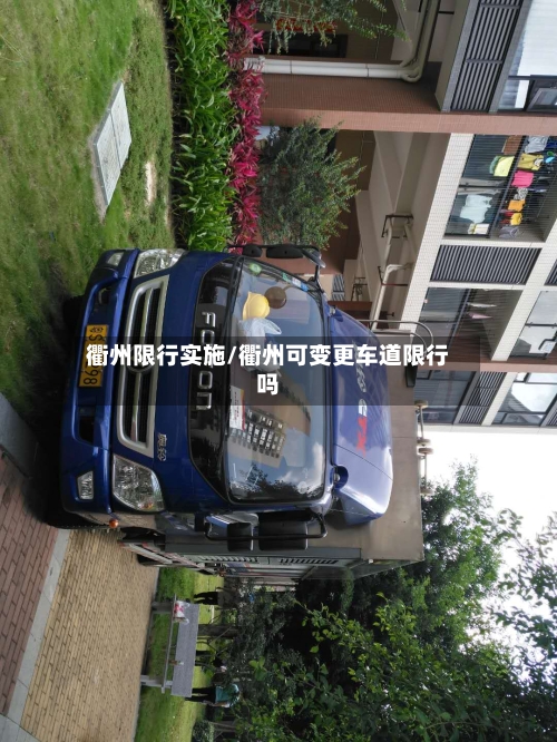 衢州限行实施/衢州可变更车道限行吗