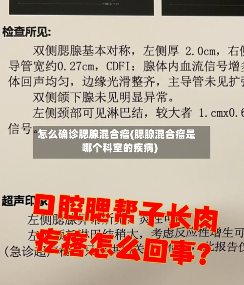 怎么确诊腮腺混合瘤(腮腺混合瘤是哪个科室的疾病)
