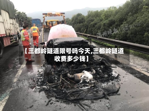 【三都岭隧道限号吗今天,三都岭隧道收费多少钱】