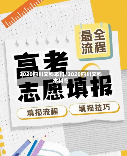 2020四川文科本科/2020四川文科本科率
