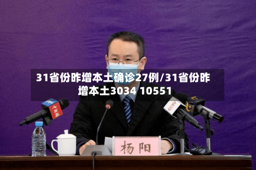 31省份昨增本土确诊27例/31省份昨增本土3034 10551