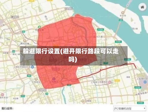 躲避限行设置(避开限行路段可以走吗)
