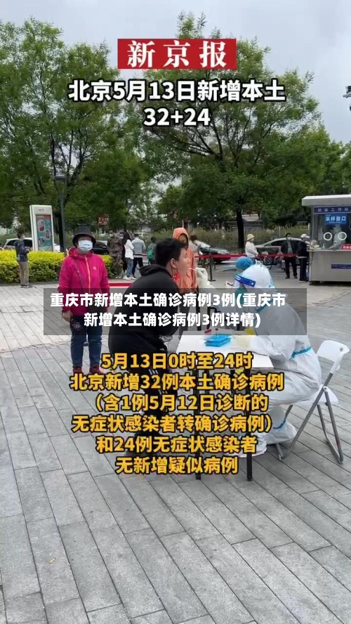 重庆市新增本土确诊病例3例(重庆市新增本土确诊病例3例详情)