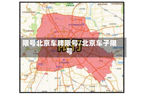 限号北京车牌限号/北京车子限号