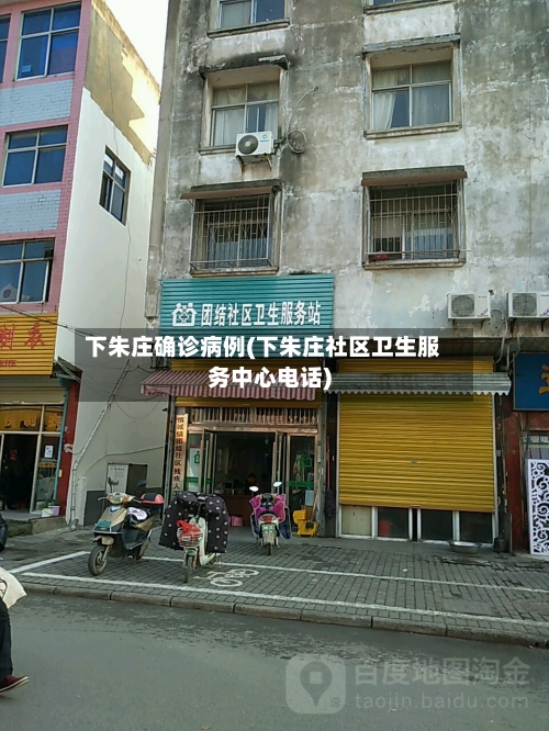 下朱庄确诊病例(下朱庄社区卫生服务中心电话)