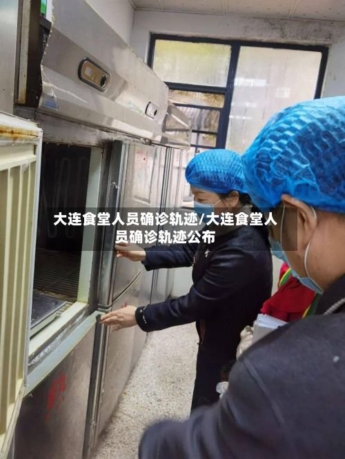 大连食堂人员确诊轨迹/大连食堂人员确诊轨迹公布