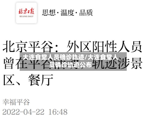 大连食堂人员确诊轨迹/大连食堂人员确诊轨迹公布