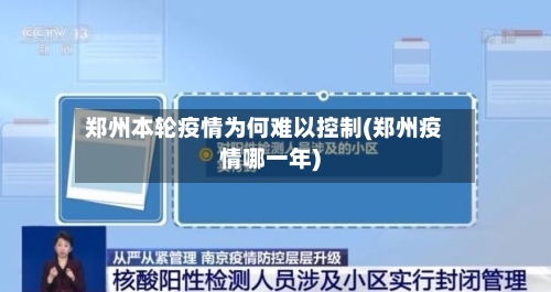 郑州本轮疫情为何难以控制(郑州疫情哪一年)