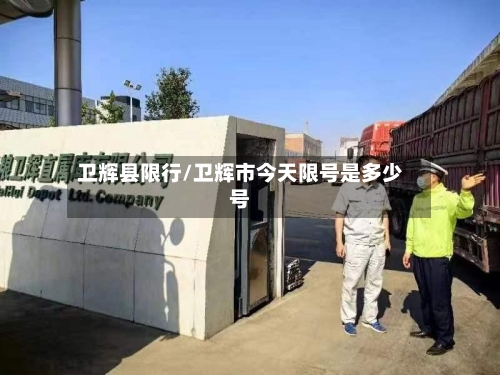 卫辉县限行/卫辉市今天限号是多少号