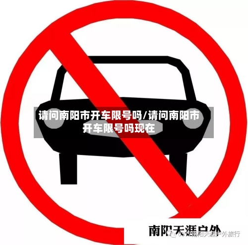 请问南阳市开车限号吗/请问南阳市开车限号吗现在