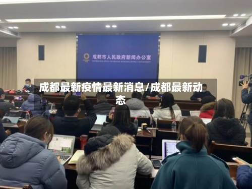 成都最新疫情最新消息/成都最新动态