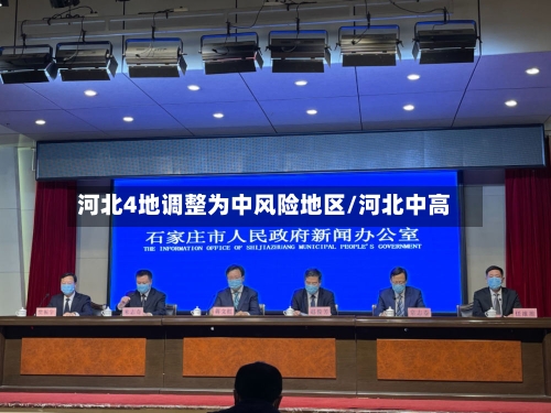 河北4地调整为中风险地区/河北中高