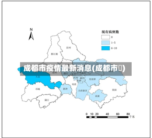 成都市疫情最新消息(成都市長)