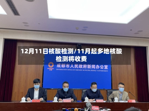 12月11日核酸检测/11月起多地核酸检测将收费