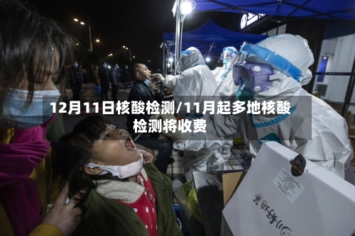 12月11日核酸检测/11月起多地核酸检测将收费