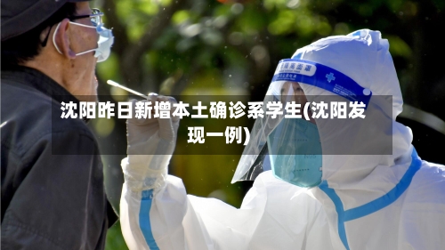 沈阳昨日新增本土确诊系学生(沈阳发现一例)