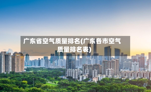 广东省空气质量排名(广东各市空气质量排名表)