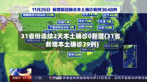 31省份连续2天本土确诊0新增(31省新增本土确诊79例)