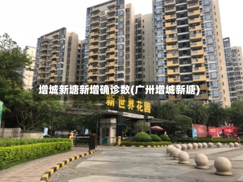 增城新塘新增确诊数(广卅增城新塘)