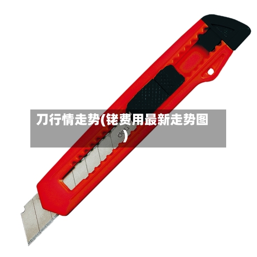 刀行情走势(铑费用最新走势图)