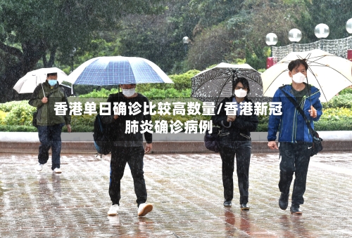 香港单日确诊比较高数量/香港新冠肺炎确诊病例