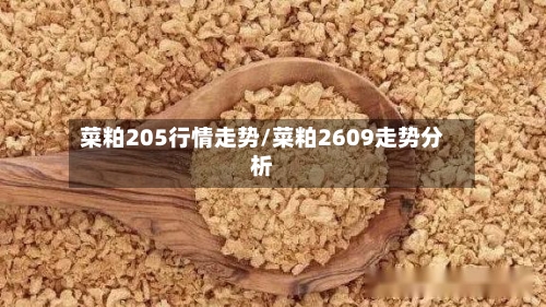 菜粕205行情走势/菜粕2609走势分析
