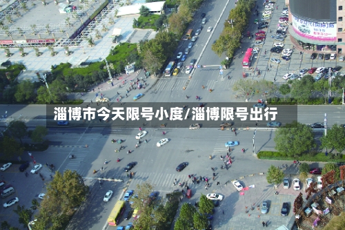 淄博市今天限号小度/淄博限号出行