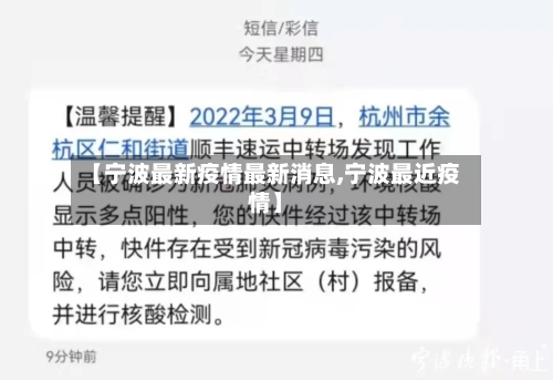 【宁波最新疫情最新消息,宁波最近疫情】