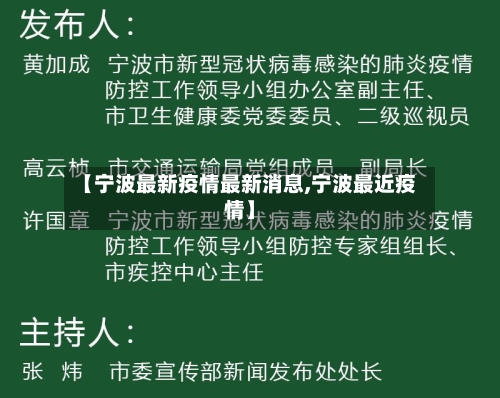 【宁波最新疫情最新消息,宁波最近疫情】