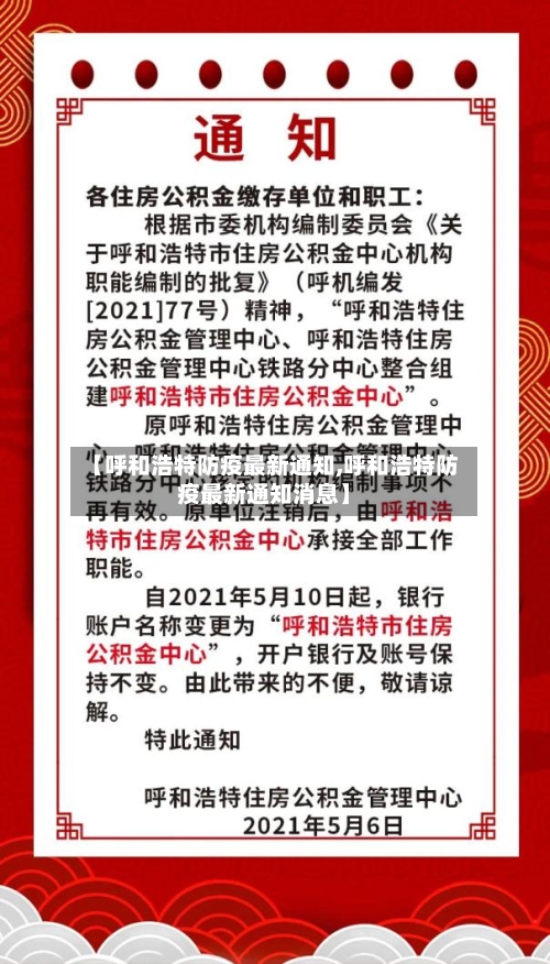 【呼和浩特防疫最新通知,呼和浩特防疫最新通知消息】