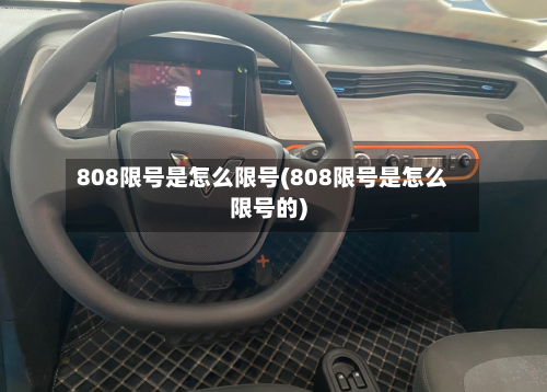 808限号是怎么限号(808限号是怎么限号的)