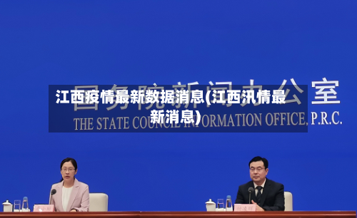 江西疫情最新数据消息(江西汛情最新消息)