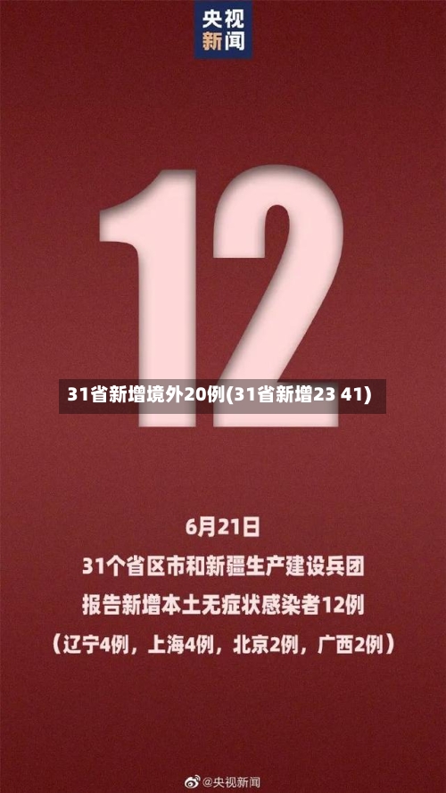 31省新增境外20例(31省新增23 41)