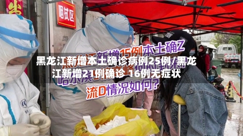 黑龙江新增本土确诊病例25例/黑龙江新增21例确诊 16例无症状