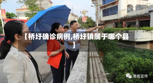 【桥圩确诊病例,桥圩镇属于哪个县】