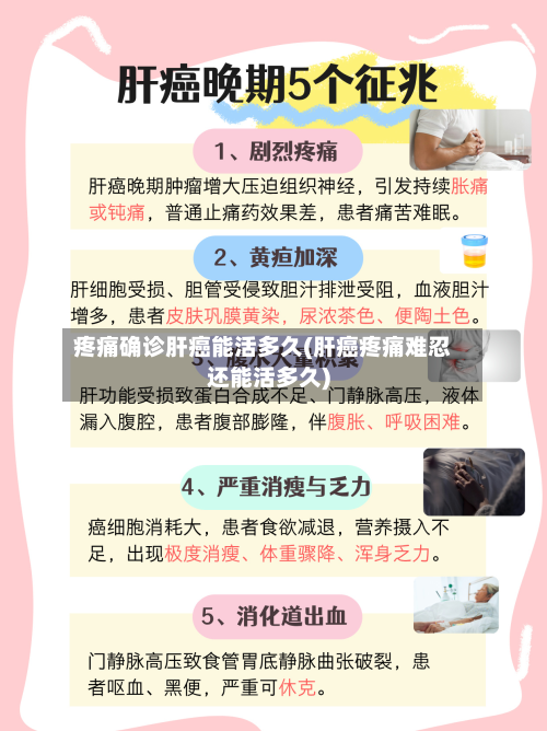 疼痛确诊肝癌能活多久(肝癌疼痛难忍还能活多久)